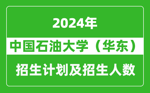 中國石油大學(華東)2024年在安徽的招生計劃及招生人數(shù)