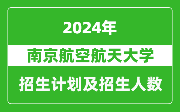 南京航空航天大學(xué)2024年在山東的招生計(jì)劃及招生人數(shù)