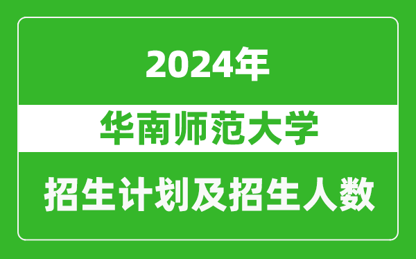 華南師范大學2024年在廣東的招生計劃及招生人數(shù)