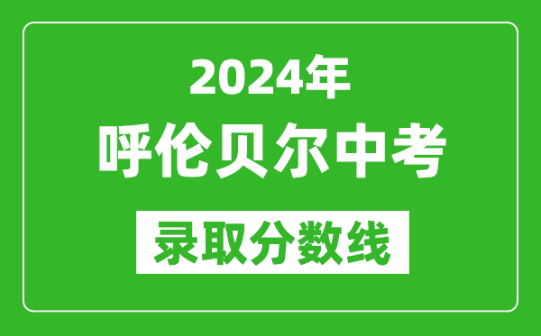 2024年呼倫貝爾中考錄取分?jǐn)?shù)線(xiàn)(最低控制線(xiàn)是多少)