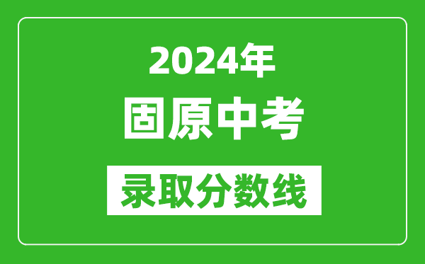 2024年固原中考錄取分?jǐn)?shù)線,固原中考多少分能上高中？