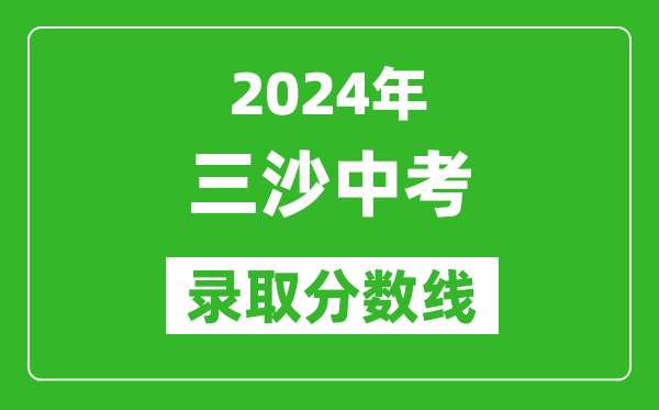 2024年三沙中考錄取分數(shù)線,三沙中考多少分能上高中？