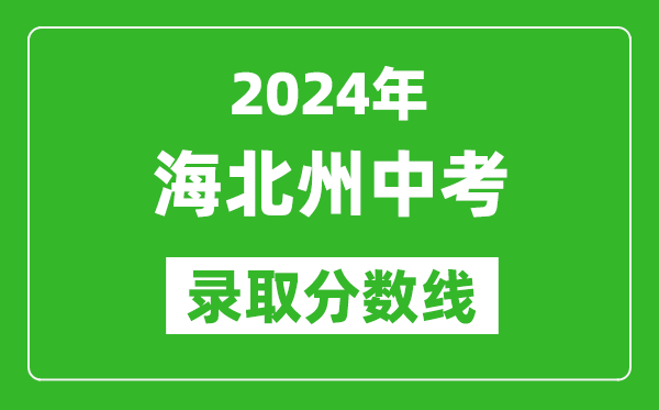 2024年海北州中考錄取分?jǐn)?shù)線,海北州中考多少分能上高中？