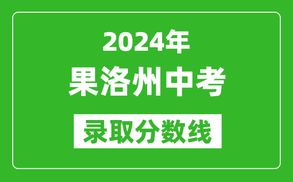2024年果洛州中考錄取分?jǐn)?shù)線(xiàn),果洛州中考多少分能上高中?