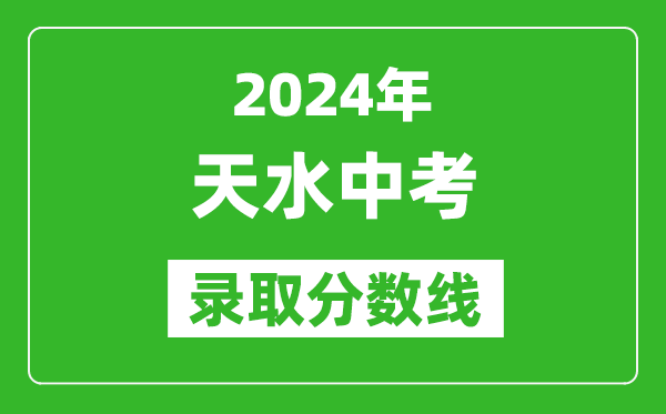 2024年天水中考錄取分?jǐn)?shù)線,天水中考多少分能上高中?