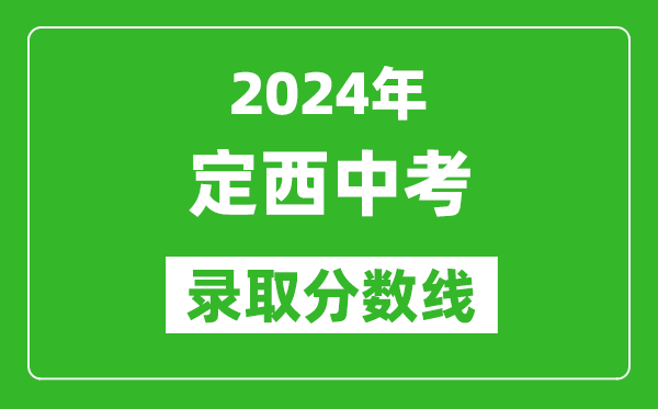 2024年定西中考錄取分?jǐn)?shù)線,定西中考多少分能上高中?