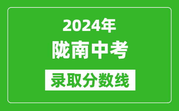 2024年隴南中考錄取分?jǐn)?shù)線,隴南中考多少分能上高中？