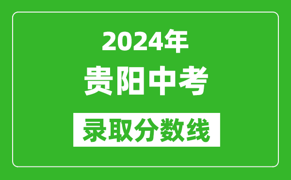 2024年貴陽中考錄取分數線,貴陽中考多少分能上高中？