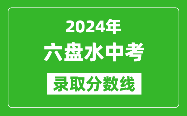 2024年六盤水中考錄取分?jǐn)?shù)線,六盤水中考多少分能上高中？