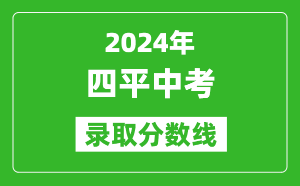 2024年四平中考錄取分數(shù)線,四平中考多少分能上高中？