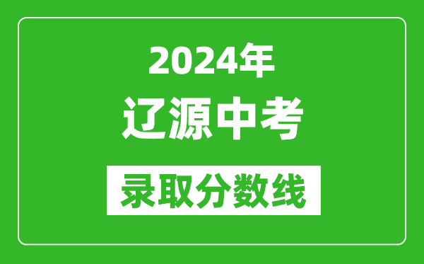 2024年遼源中考錄取分?jǐn)?shù)線,遼源中考多少分能上高中？