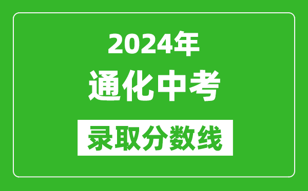 2024年通化中考錄取分?jǐn)?shù)線,通化中考多少分能上高中？