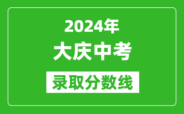 2024年大慶中考錄取分?jǐn)?shù)線,大慶中考多少分能上高中？