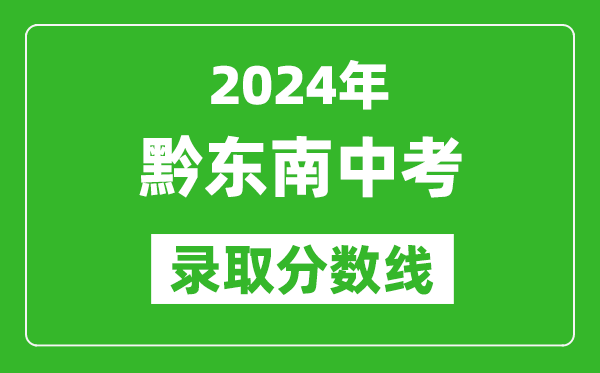 2024年黔東南中考錄取分?jǐn)?shù)線,黔東南中考多少分能上高中？