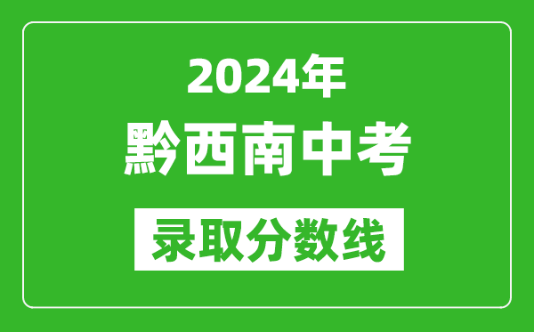 2024年黔西南中考錄取分?jǐn)?shù)線,黔西南中考多少分能上高中？