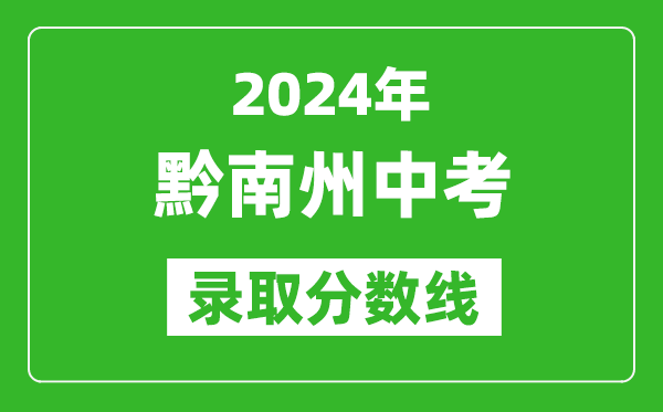 2024年黔南州中考錄取分數線,黔南州中考多少分能上高中?