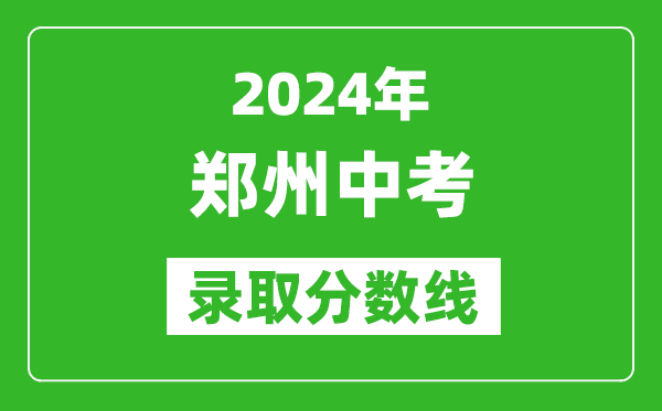 2024年鄭州中考錄取分數(shù)線,鄭州中考多少分能上高中?