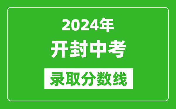 2024年開封中考錄取分?jǐn)?shù)線,開封中考多少分能上高中？