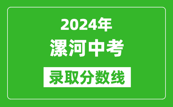 2024年漯河中考錄取分?jǐn)?shù)線,漯河中考多少分能上高中？