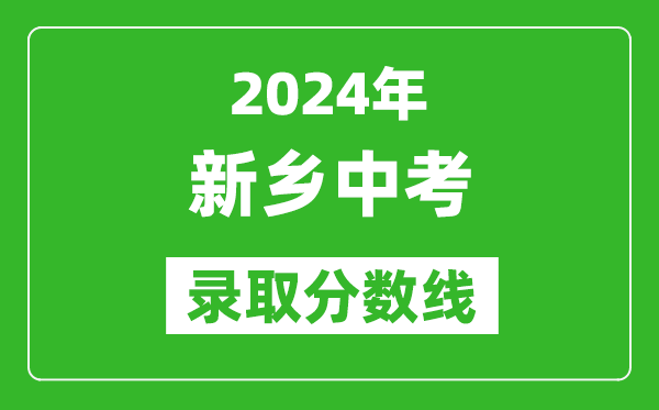 2024年新鄉(xiāng)中考錄取分?jǐn)?shù)線,新鄉(xiāng)中考多少分能上高中?