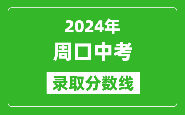 2024年周口中考錄取分數(shù)線,周口中考多少分能上高中？
