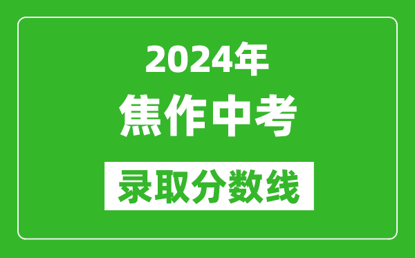 2024年焦作中考錄取分數(shù)線,焦作中考多少分能上高中?