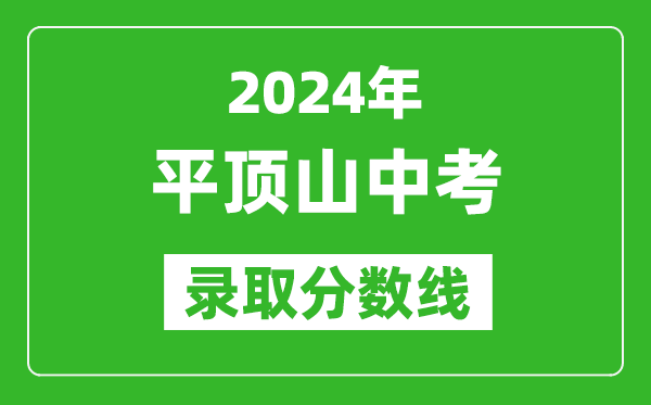 2024年平頂山中考錄取分?jǐn)?shù)線,平頂山中考多少分能上高中？