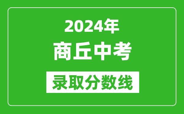 2024年商丘中考錄取分數(shù)線,商丘中考多少分能上高中？