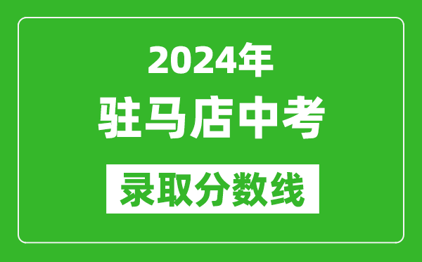 2024年駐馬店中考錄取分?jǐn)?shù)線,駐馬店中考多少分能上高中？