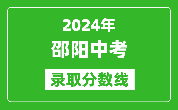 2024年邵陽(yáng)中考錄取分?jǐn)?shù)線,邵陽(yáng)中考多少分能上高中?