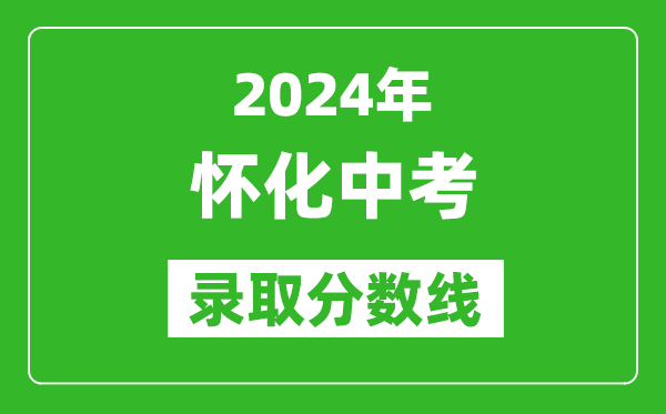 2024年懷化中考錄取分數(shù)線,懷化中考多少分能上高中？