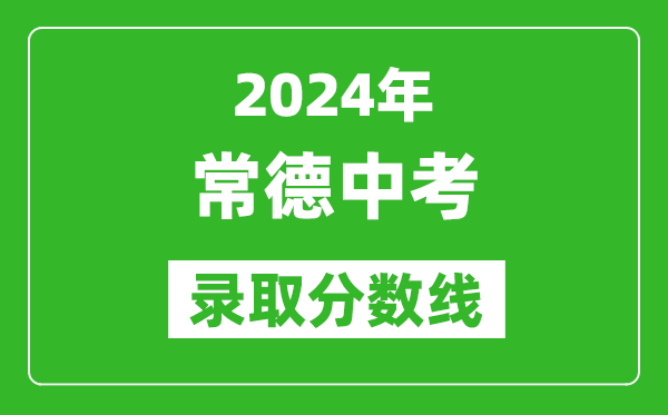 2024年常德中考錄取分?jǐn)?shù)線,常德中考多少分能上高中？