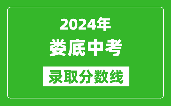2024年婁底中考錄取分?jǐn)?shù)線,婁底中考多少分能上高中?