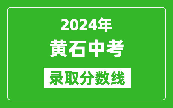 2024年黃石中考錄取分?jǐn)?shù)線,黃石中考多少分能上高中？