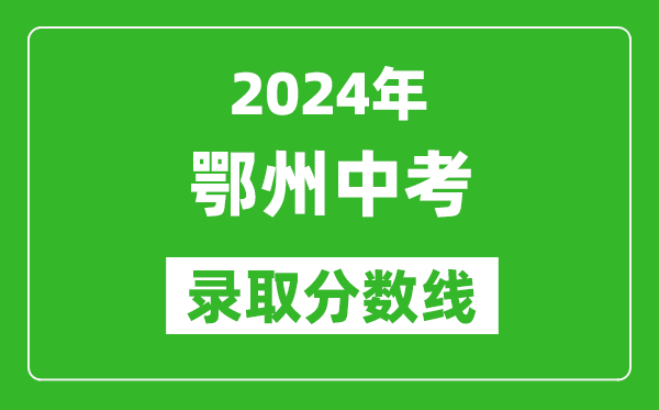 2024年鄂州中考錄取分數(shù)線,鄂州中考多少分能上高中？