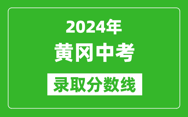 2024年黃岡中考錄取分?jǐn)?shù)線,黃岡中考多少分能上高中？