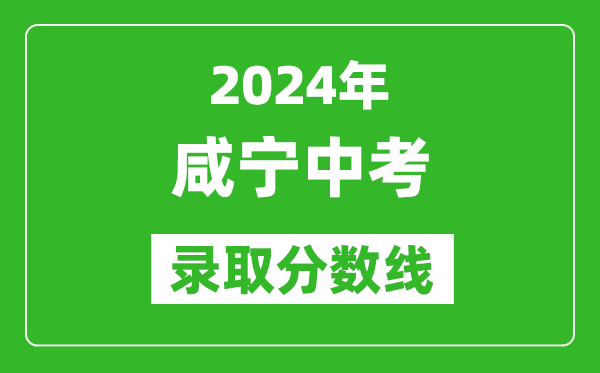 2024年咸寧中考錄取分數(shù)線,咸寧中考多少分能上高中？