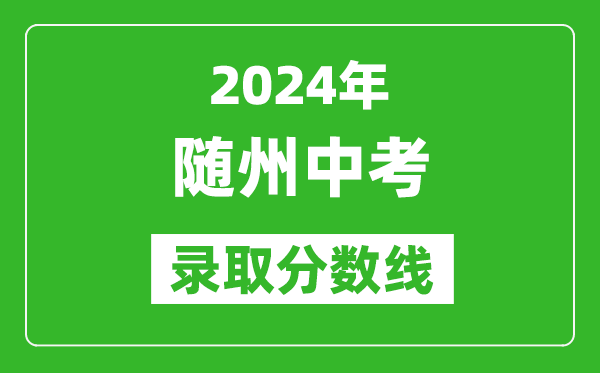 2024年隨州中考錄取分數(shù)線,隨州中考多少分能上高中？