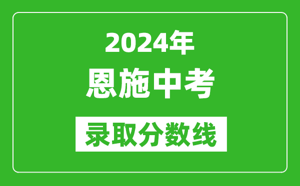 2024年恩施中考錄取分數線,恩施中考多少分能上高中?