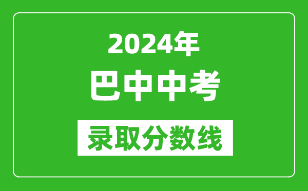 2024年巴中中考錄取分數(shù)線,巴中中考多少分能上高中？