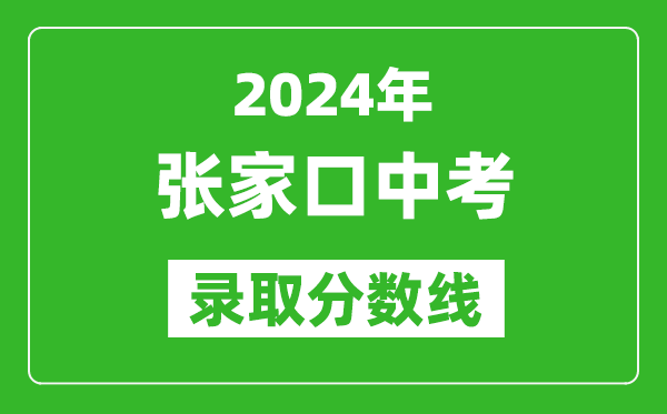 2024年張家口中考錄取分數線,張家口中考多少分能上高中？