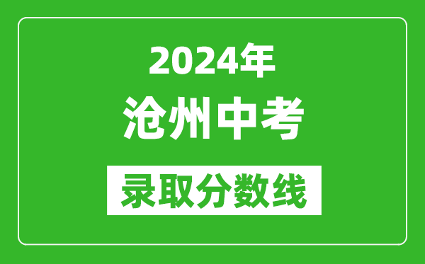 2024年滄州中考錄取分?jǐn)?shù)線,滄州中考多少分能上高中?