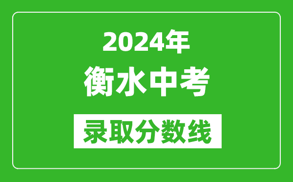 2024年衡水中考錄取分?jǐn)?shù)線,衡水中考多少分能上高中？