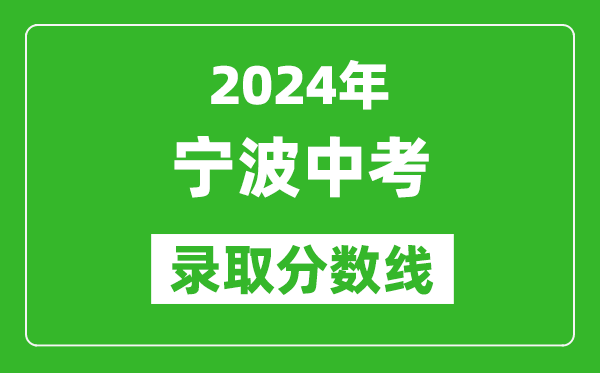 2024年寧波中考錄取分?jǐn)?shù)線,寧波中考多少分能上高中？