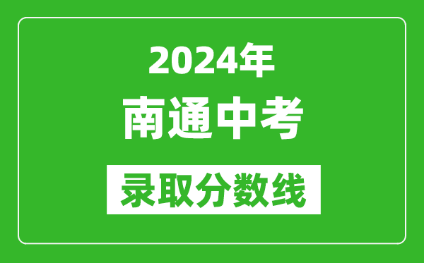 2024年南通中考錄取分數(shù)線,南通中考多少分能上高中？