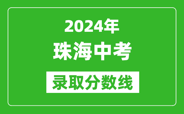 2024年珠海中考錄取分?jǐn)?shù)線,珠海中考多少分能上高中？