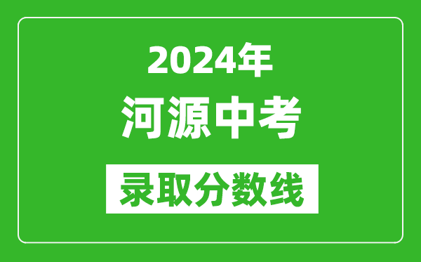 2024年河源中考錄取分數(shù)線,河源中考多少分能上高中？