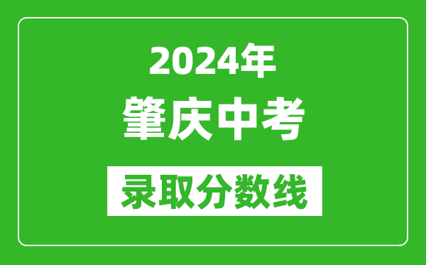 2024年肇慶中考錄取分?jǐn)?shù)線,肇慶中考多少分能上高中？