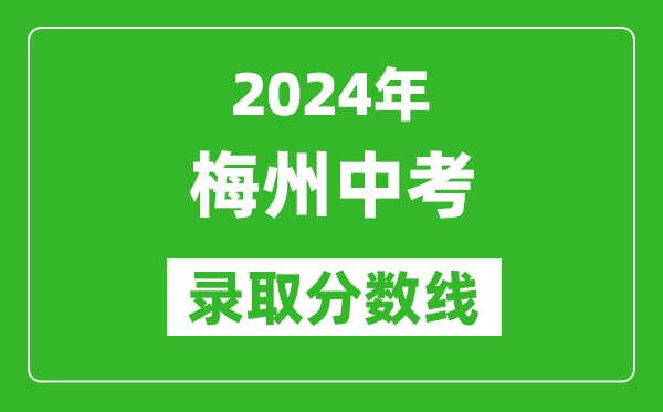 2024年梅州中考錄取分?jǐn)?shù)線,梅州中考多少分能上高中？