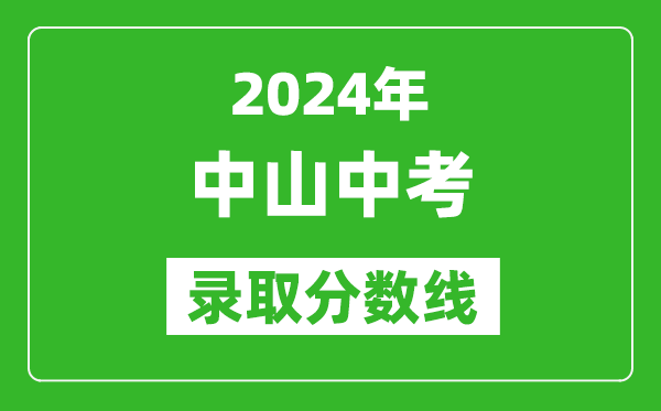 2024年中山中考錄取分數(shù)線,中山中考多少分能上高中?